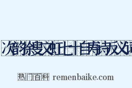 次韵徐叟文虹七十自寿诗反义词是什么意思的图片